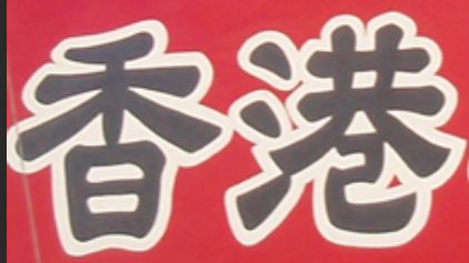 HK kanji